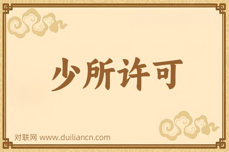 少所许可词语的意思