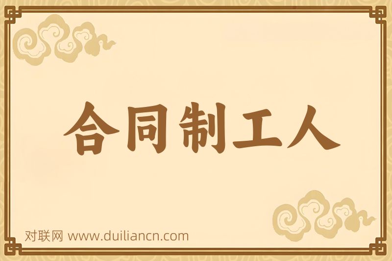 合同制工人词语的意思