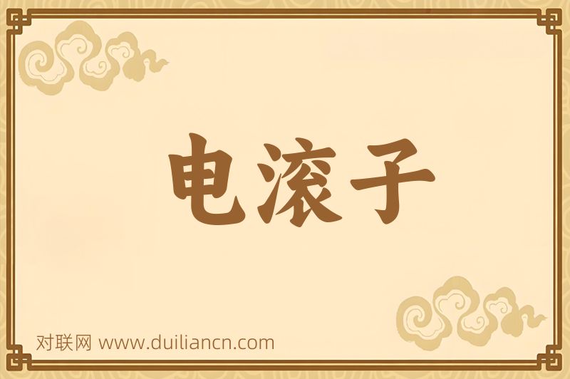 电滚子词语的意思