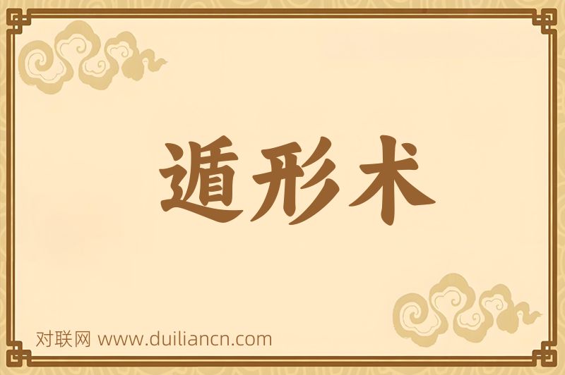 遁形术词语的意思