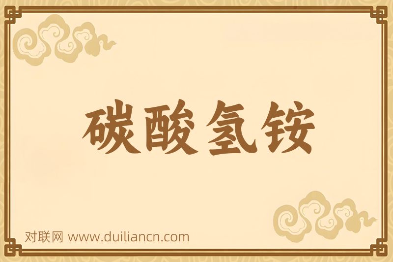 碳酸氢铵词语的意思