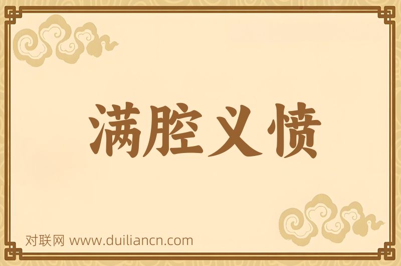 满腔义愤词语的意思