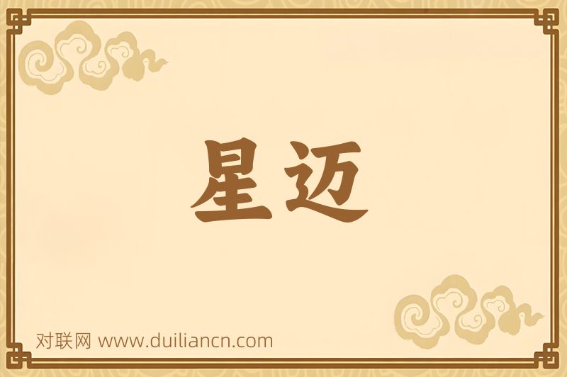 星迈词语的意思