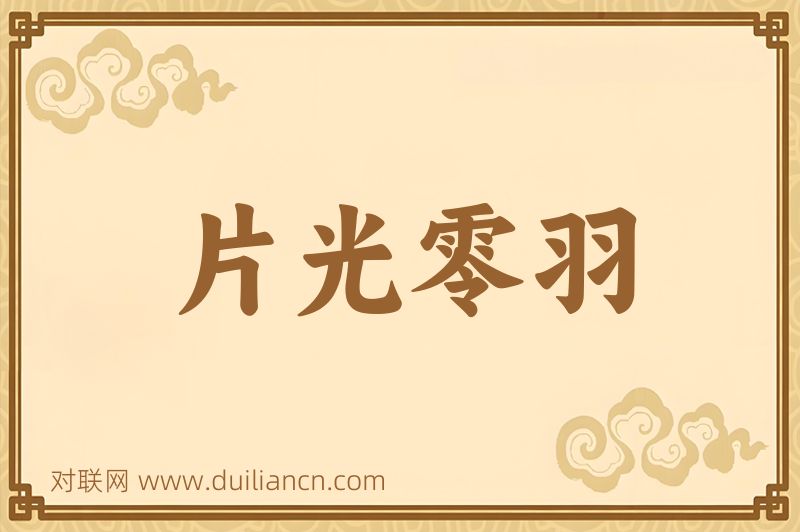 片光零羽词语的意思