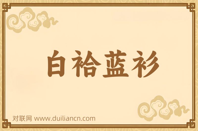 白袷蓝衫词语的意思