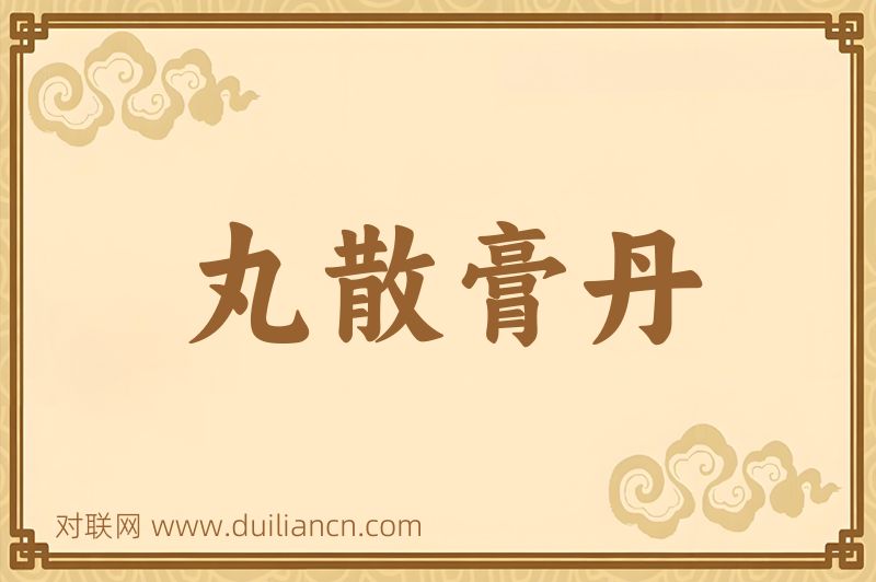 丸散膏丹词语的意思