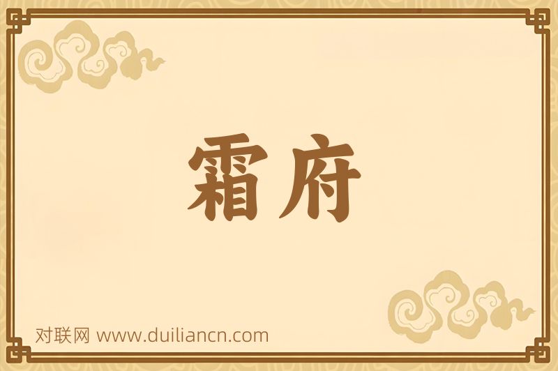 霜府词语的意思