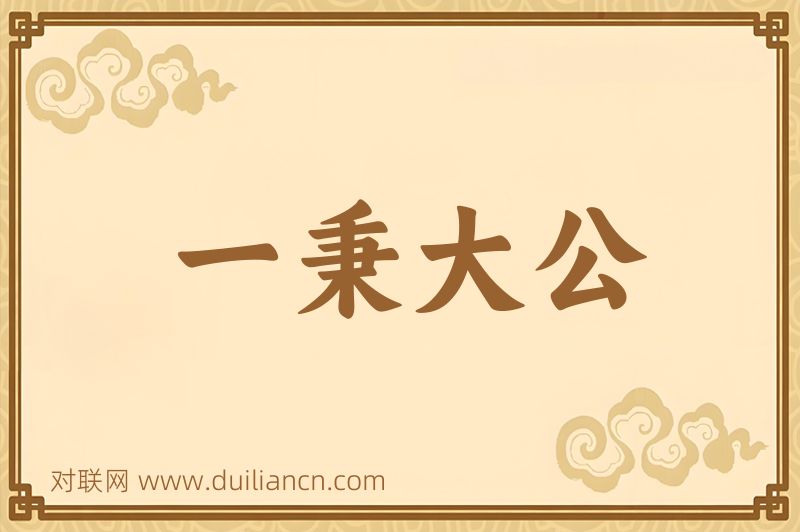 一秉大公词语的意思