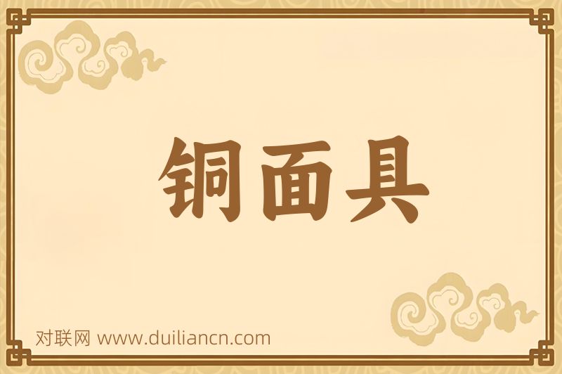 铜面具词语的意思