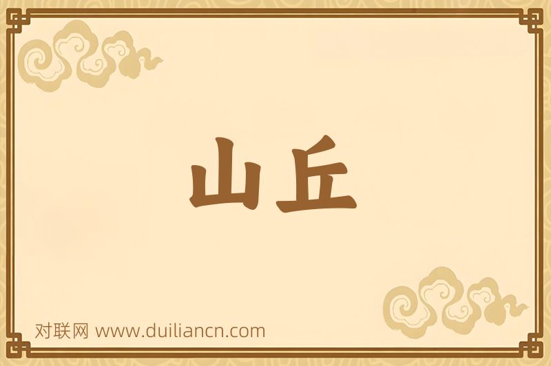 山丘词语的意思