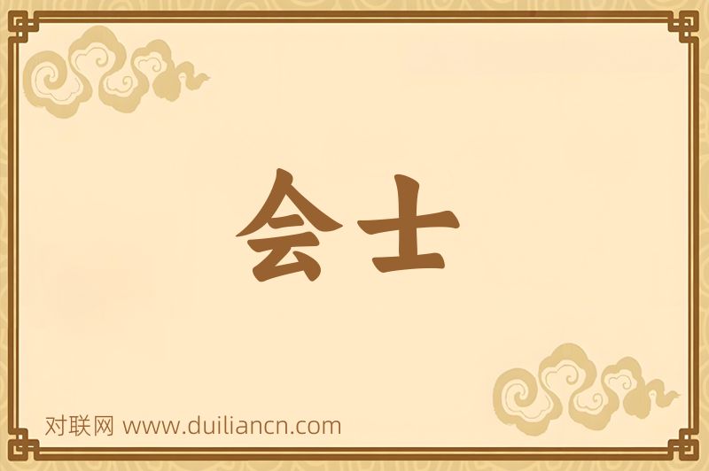 会士词语的意思
