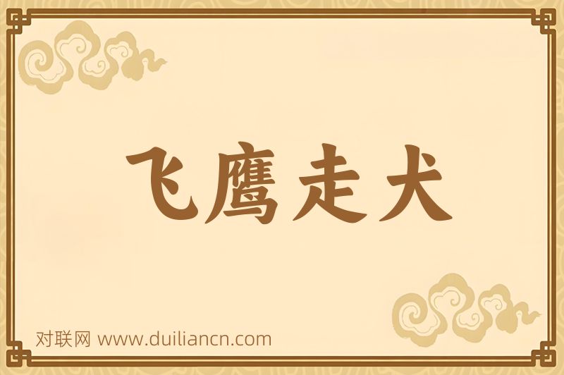 飞鹰走犬词语的意思