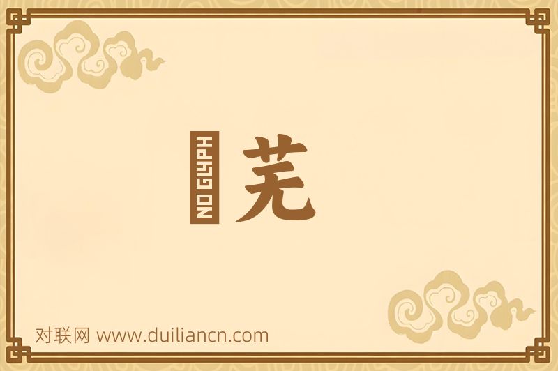 蘪芜词语的意思