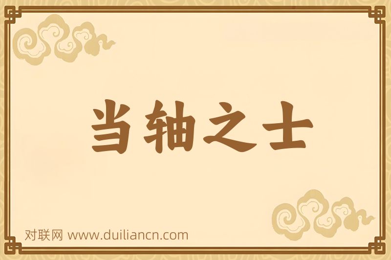 当轴之士词语的意思