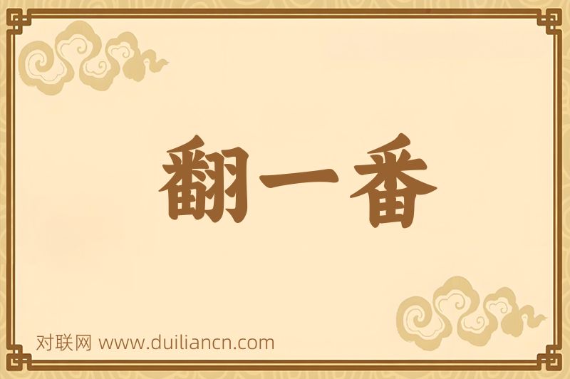 翻一番词语的意思