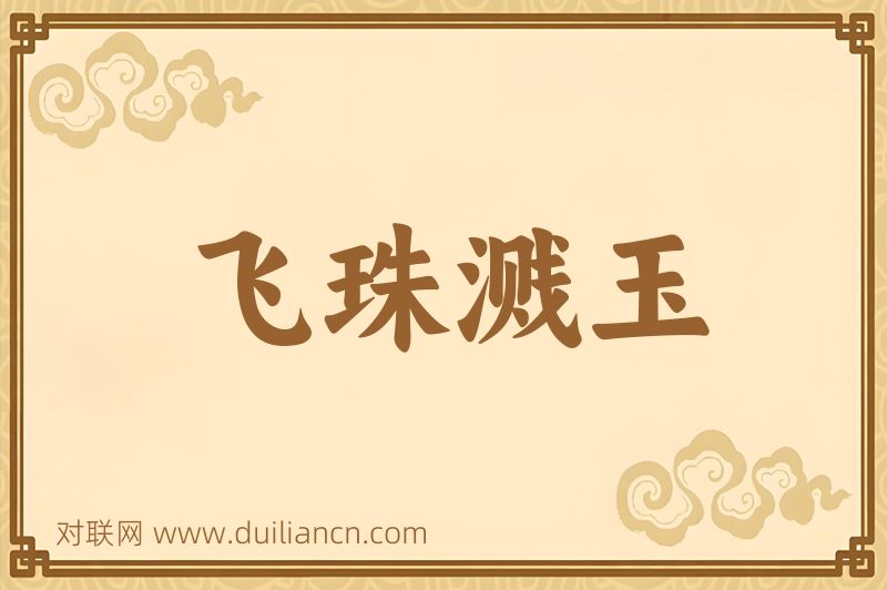 飞珠溅玉词语的意思