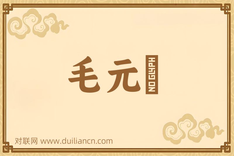 毛元鋭词语的意思
