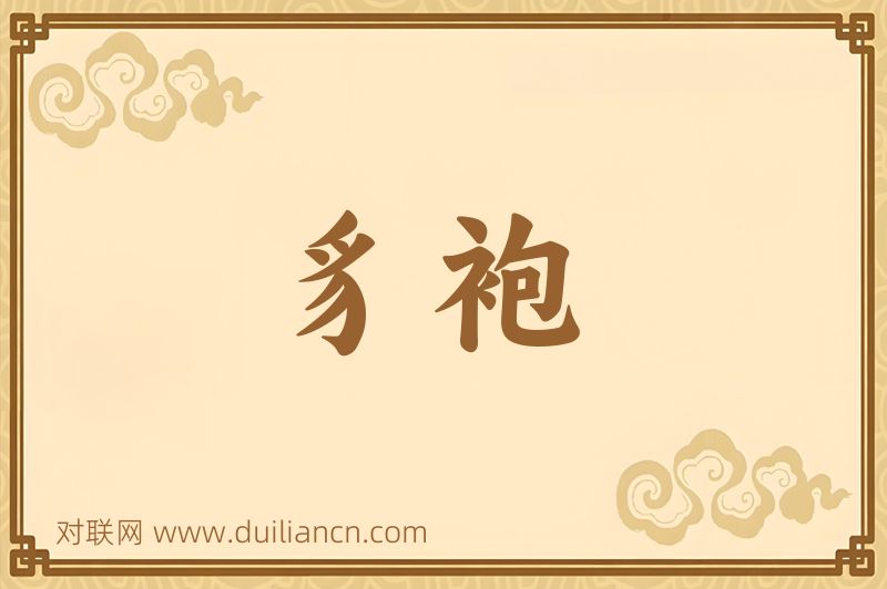 豸袍词语的意思