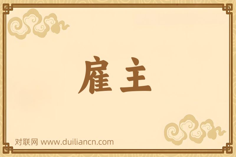 雇主词语的意思