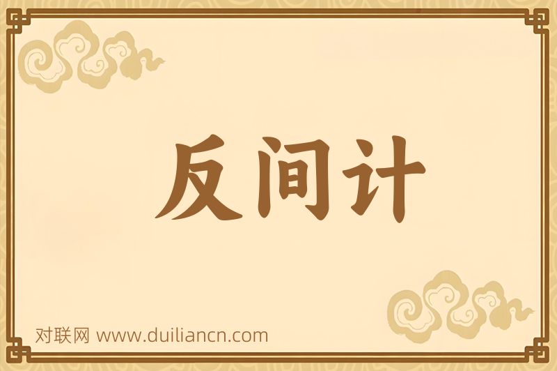 反间计词语的意思