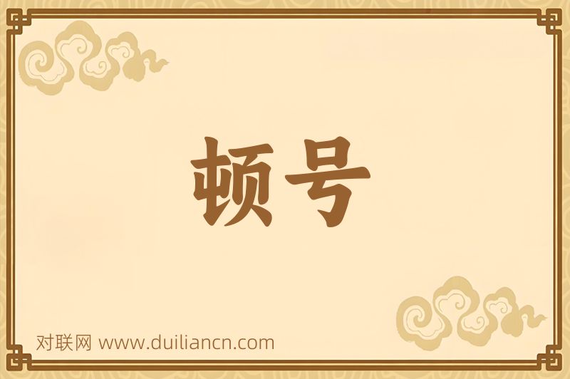 顿号词语的意思