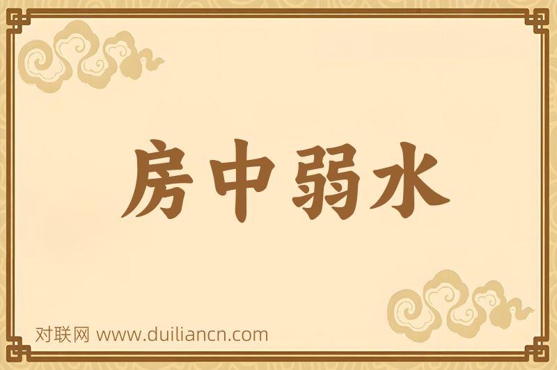 房中弱水词语的意思