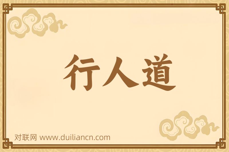 行人道词语的意思