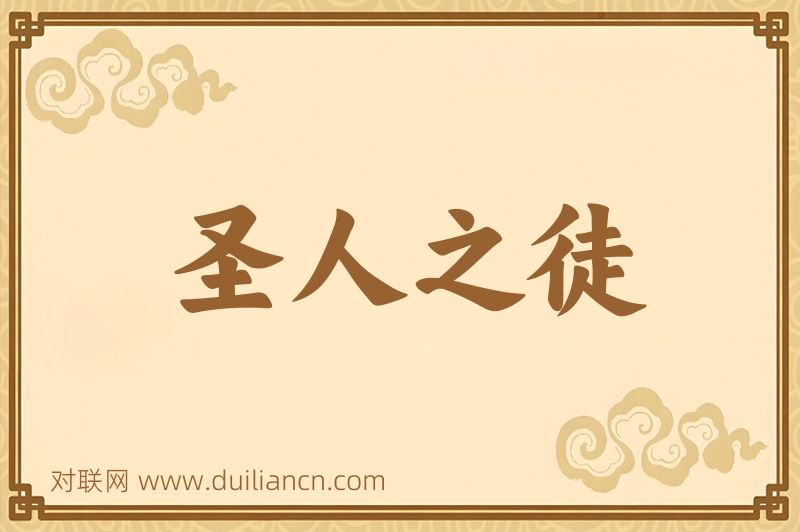圣人之徒词语的意思