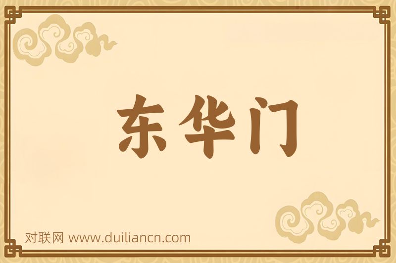 东华门词语的意思