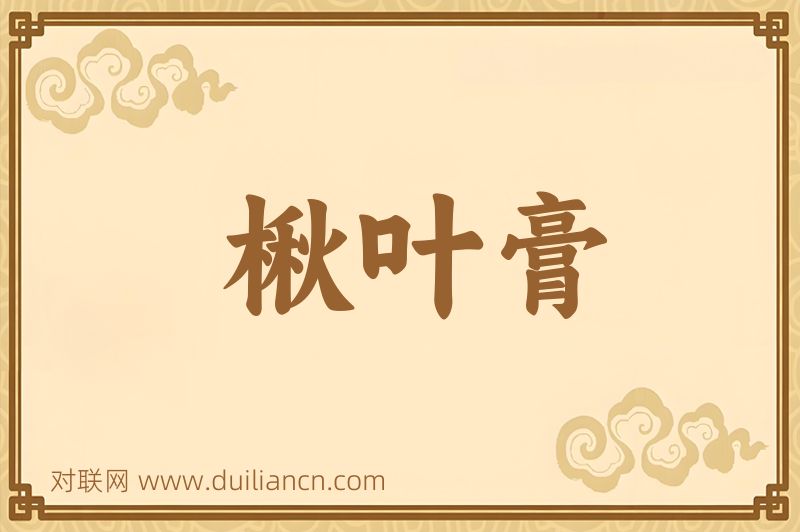 楸叶膏词语的意思
