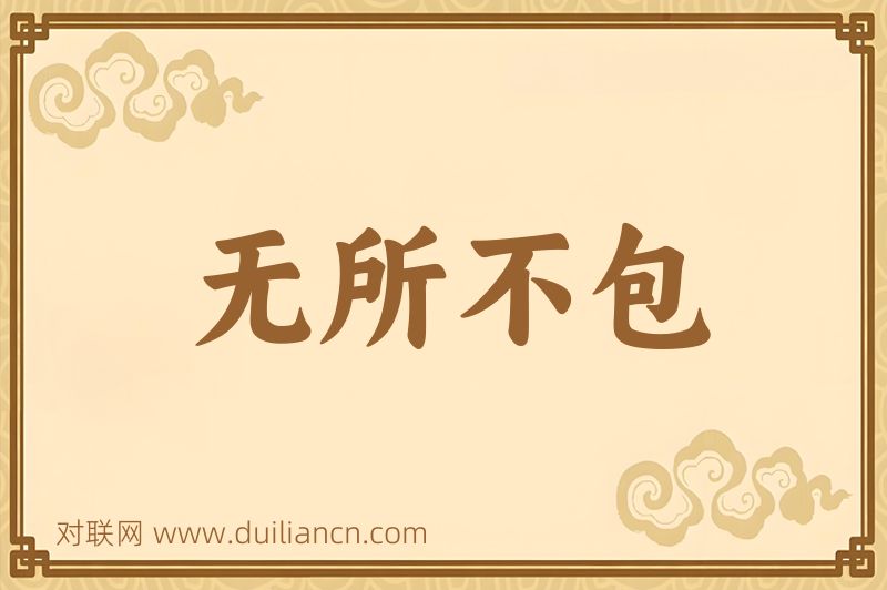无所不包词语的意思