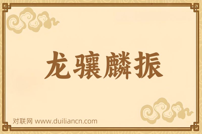 龙骧麟振词语的意思