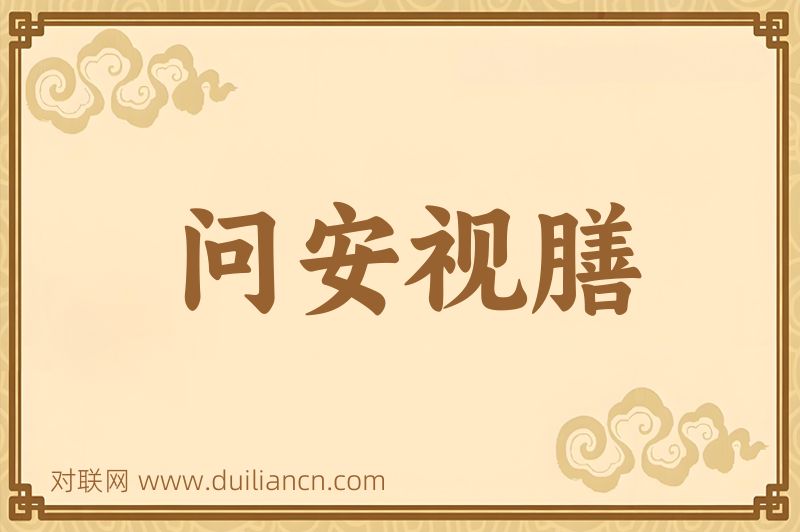 问安视膳词语的意思