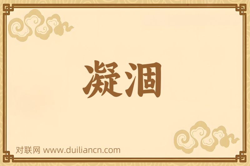 凝涸词语的意思
