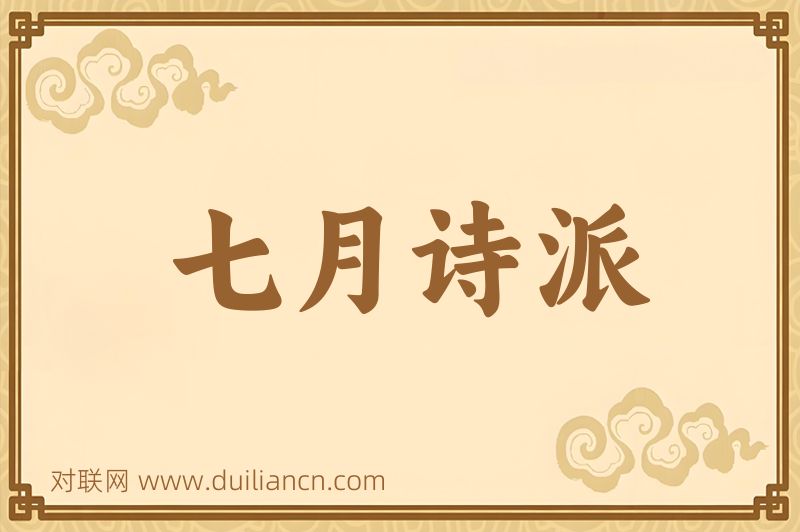 七月诗派词语的意思