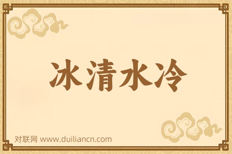 冰清水冷词语的意思