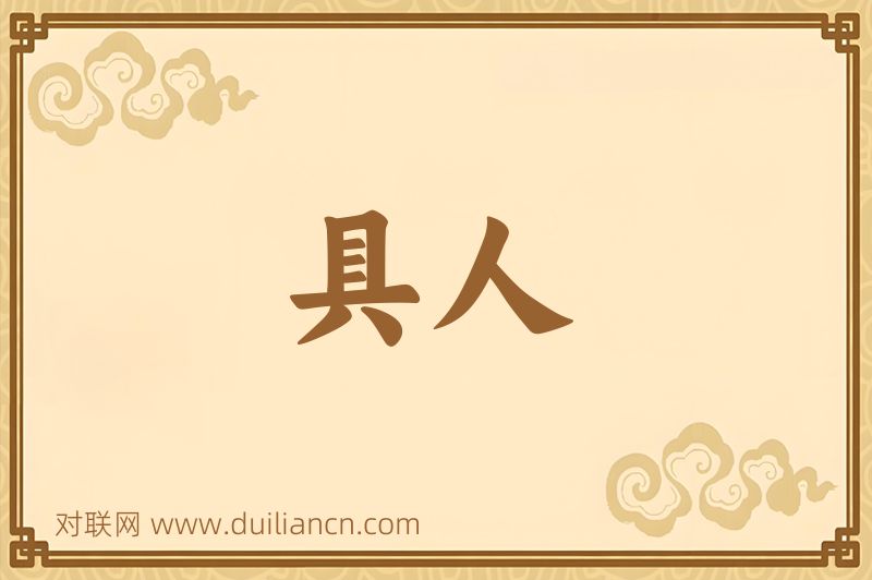 具人词语的意思