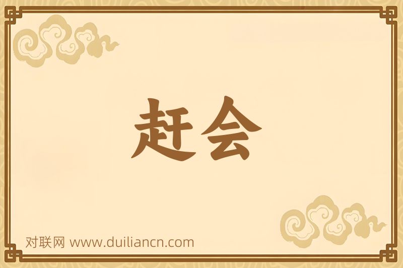 赶会词语的意思