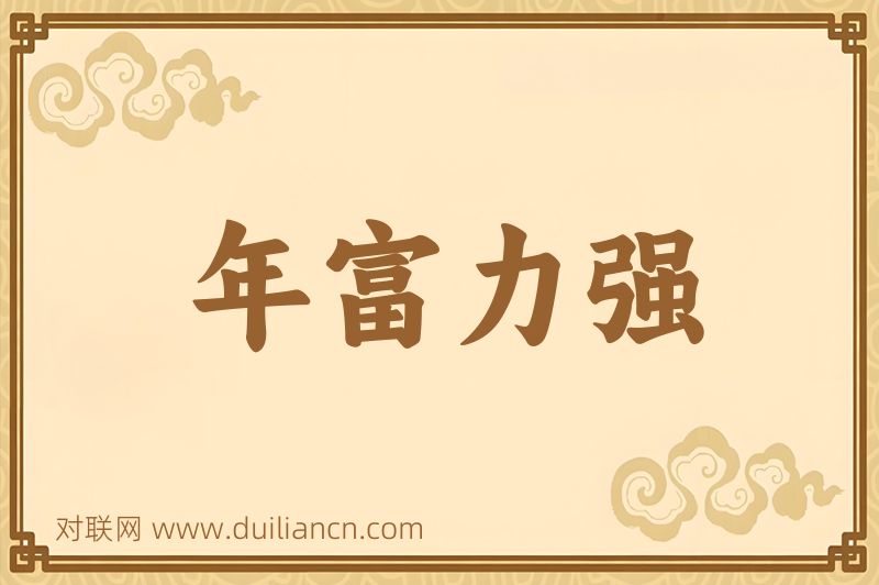 年富力强词语的意思