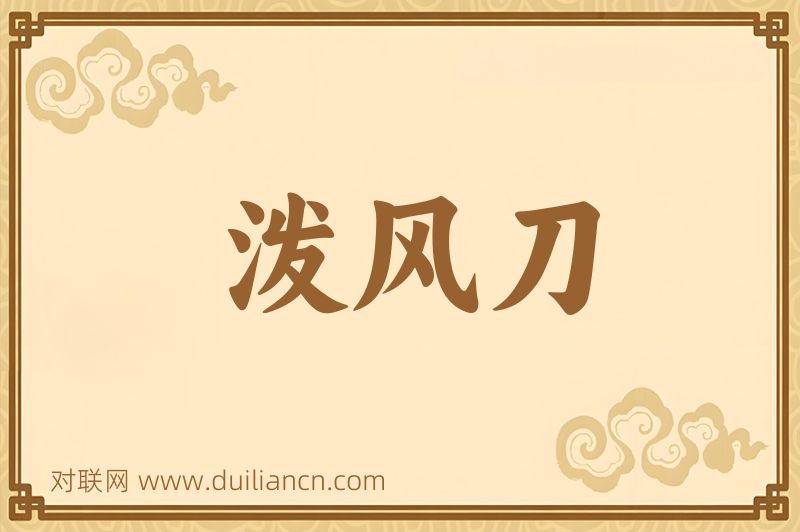 泼风刀词语的意思