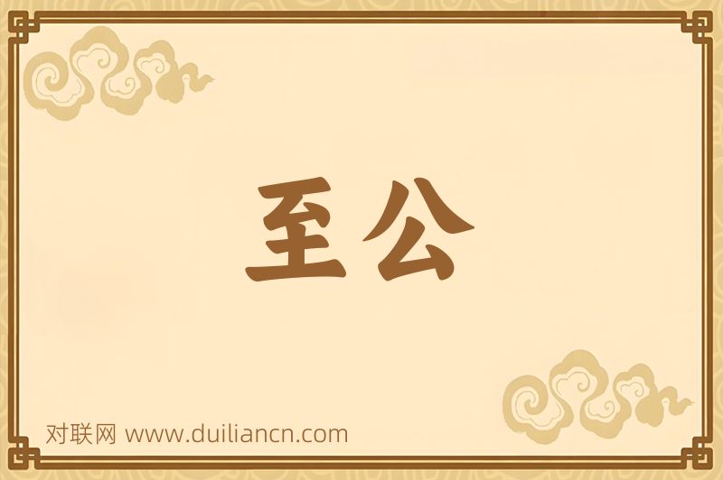 至公词语的意思