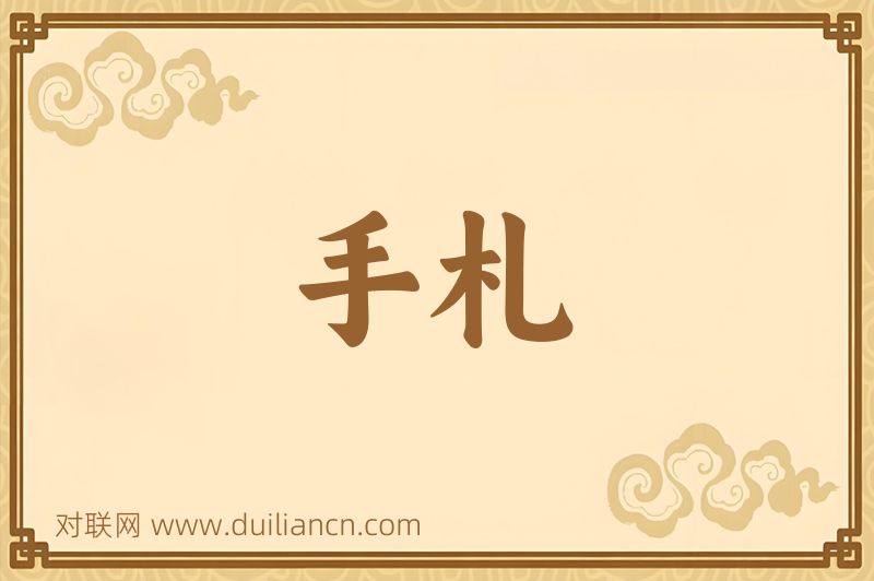 手札词语的意思