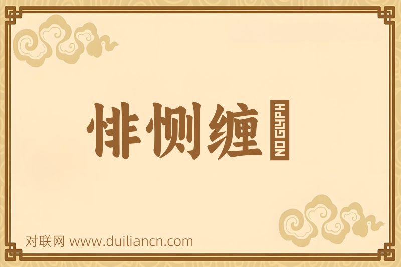 悱恻缠緜词语的意思