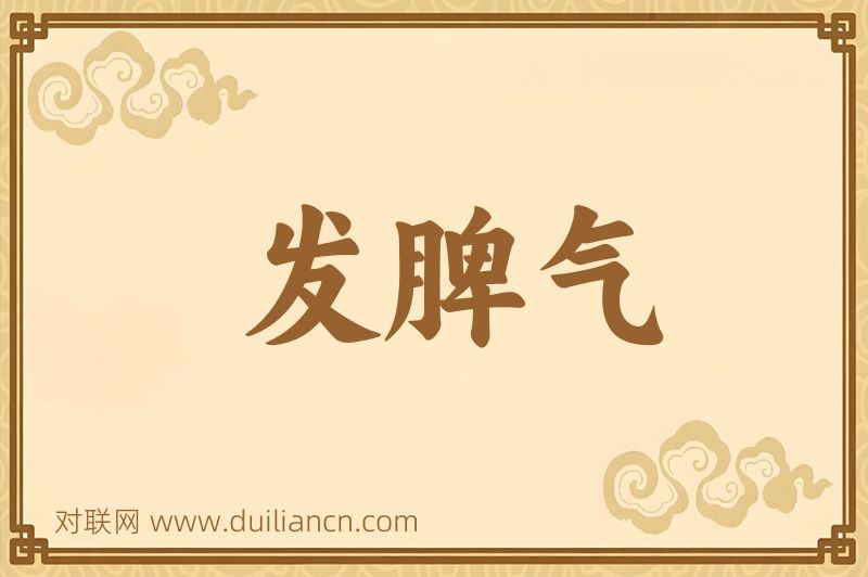 发脾气词语的意思