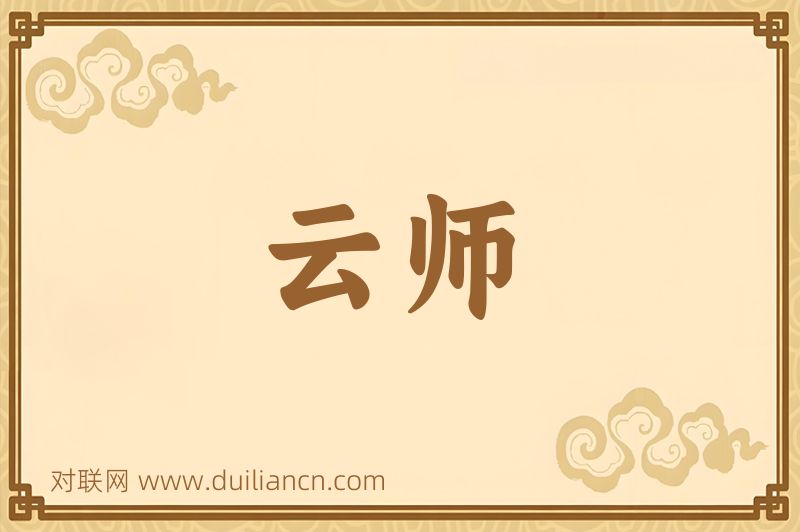 云师词语的意思