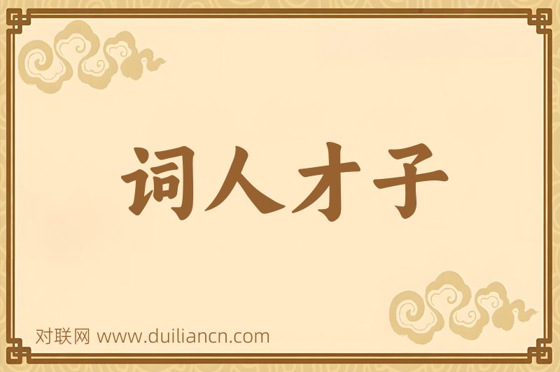 词人才子词语的意思