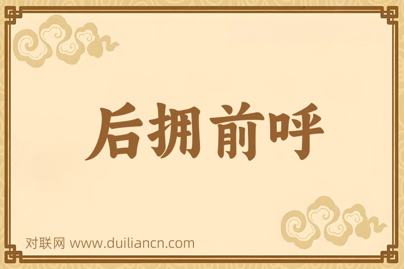 后拥前呼词语的意思