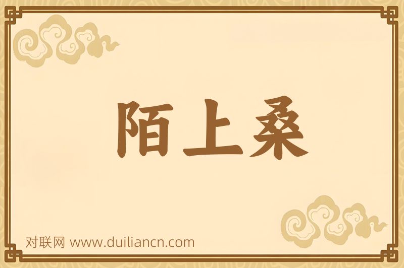 陌上桑词语的意思