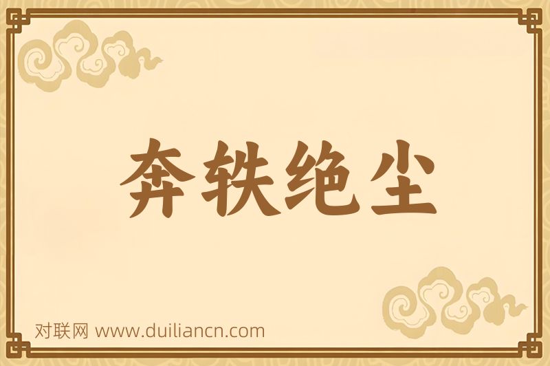 奔轶绝尘词语的意思