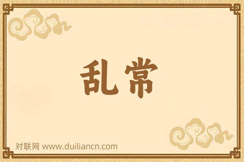 乱常词语的意思